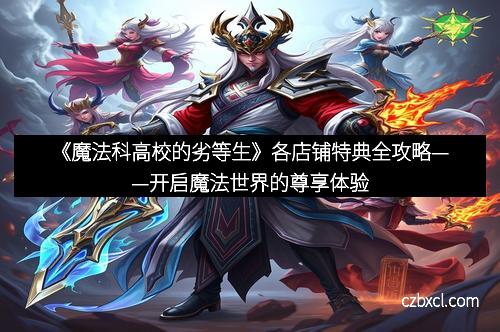 《魔法科高校的劣等生》各店铺特典全攻略——开启魔法世界的尊享体验