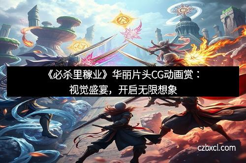 《必杀里稼业》华丽片头CG动画赏：视觉盛宴，开启无限想象