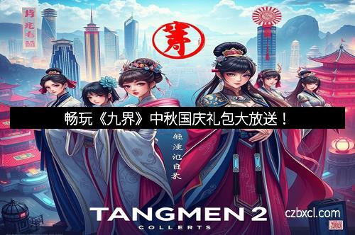 畅玩《九界》中秋国庆礼包大放送！